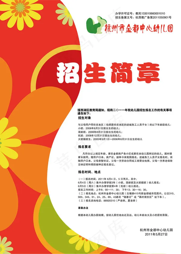 幼儿园招生简章psd模版下载