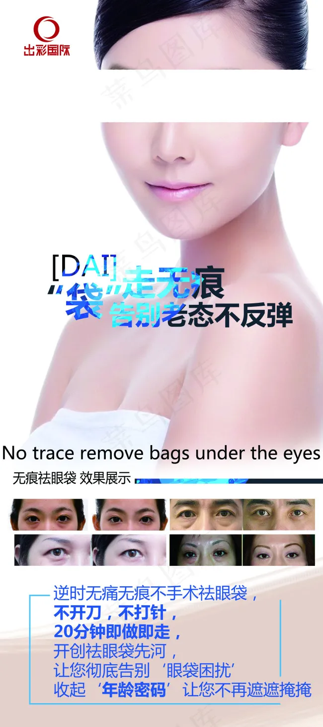 美容祛眼袋海报 易拉宝 展架(3150X7087(DPI:100))psd模版下载