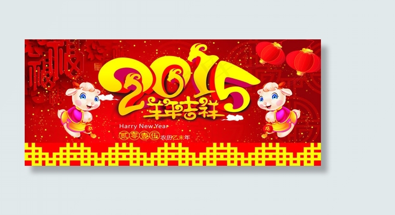 2015羊年吉祥cdr矢量模版下载