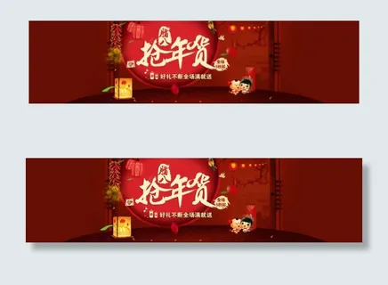 淘宝抢年货大促海报