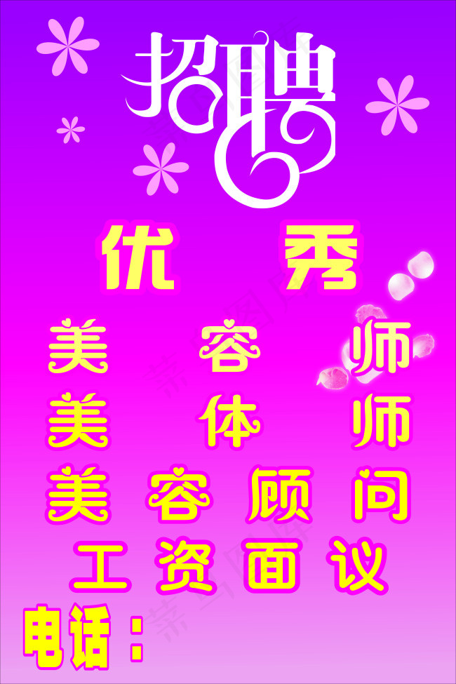 美容院招聘广告cdr矢量模版下载