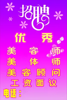 美容院招聘广告 美容院招聘广告