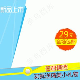 淘宝主图直通车电商促销新品上市