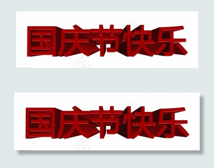 国庆节快乐3D立体字图片
