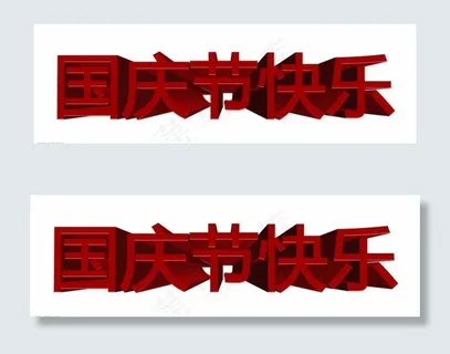 国庆节快乐3D立体字图片