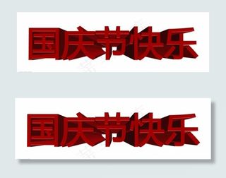 国庆节快乐3D立体字图片