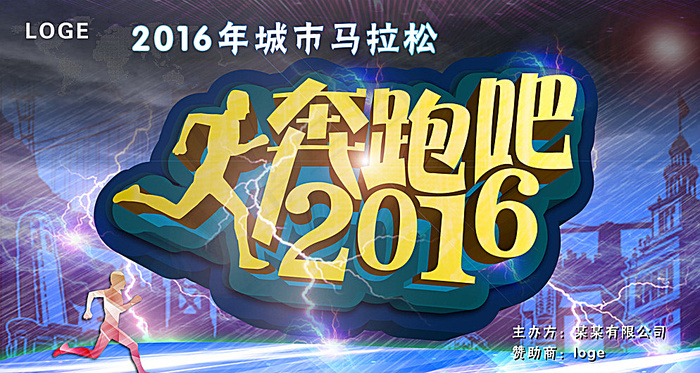 奔跑吧2016图片(5300X2900(DPI:300))psd模版下载