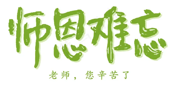 师恩难忘教师节主题艺术字psd模版下载