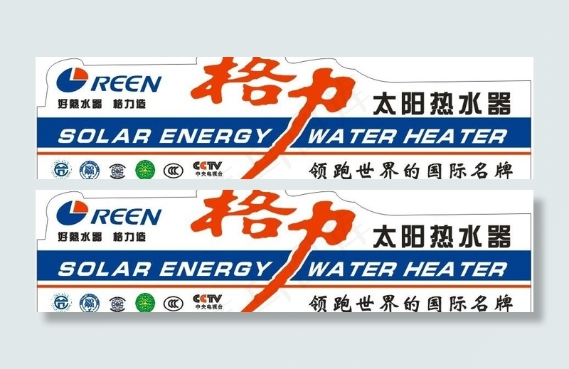 格力太阳热水器图片cdr矢量模版下载