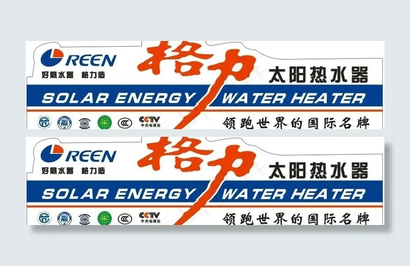 格力太阳热水器图片cdr矢量模版下载