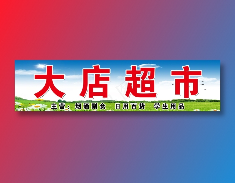 大店超市psd模版下载