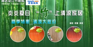 竹地板促销页图片