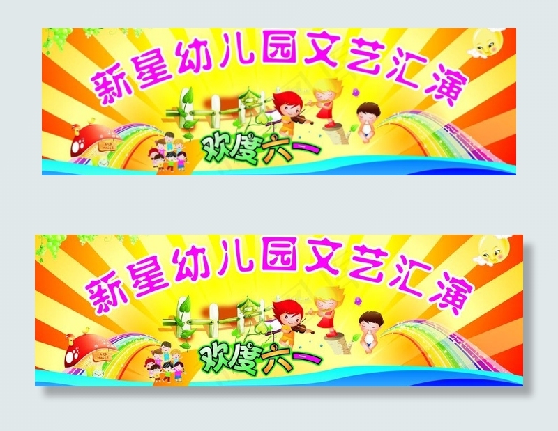 儿童节文艺汇演图片