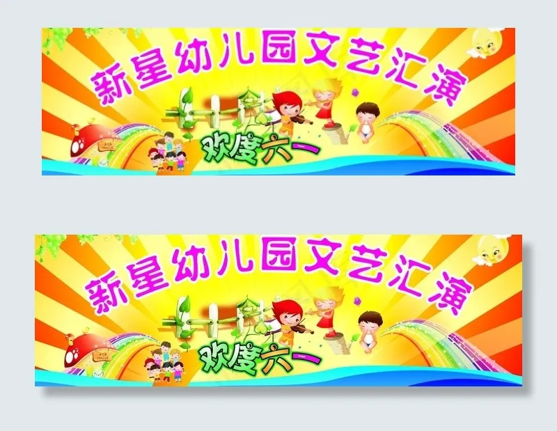 儿童节文艺汇演图片cdr矢量模版下载