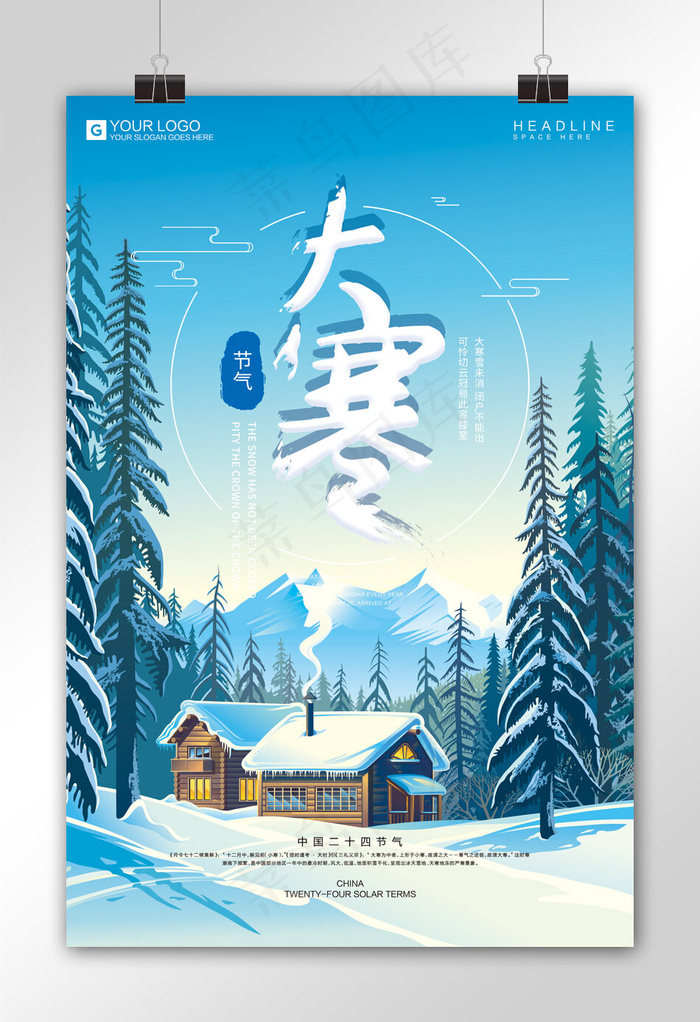 创意设计大寒时令节气宣传海报