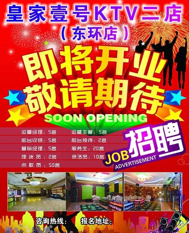 ktv即将开业 招聘(2776X3425(DPI:300))psd模版下载