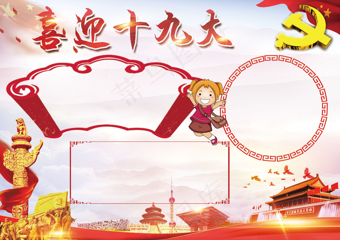 喜迎十九大小报主题手抄报小报模板