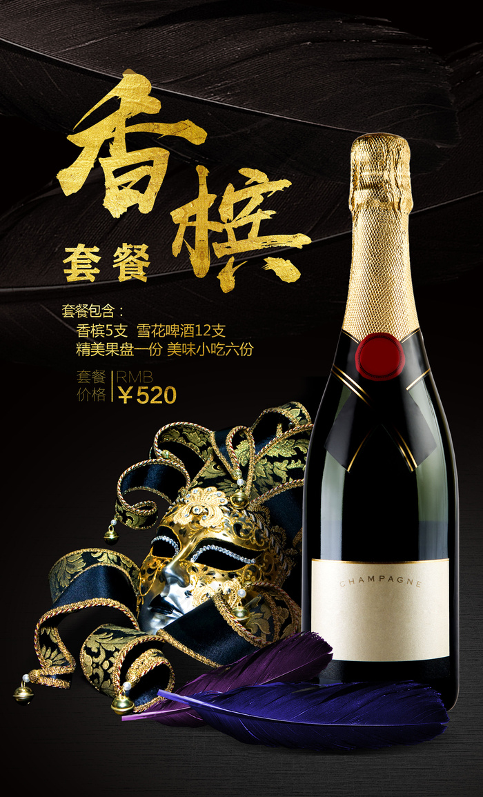 酒水单香槟洋酒套餐海报psd模版下载
