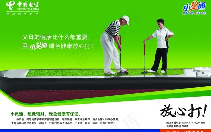 中国电信小灵通图片(4134X2835(DPI:300))psd模版下载