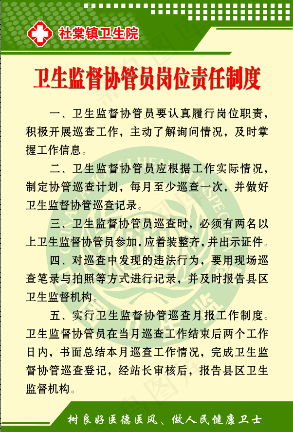 卫生监督协管员岗位责任制度psd模版下载
