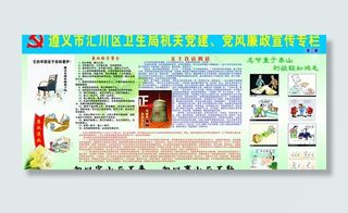 卫生局党风廉政展板图片