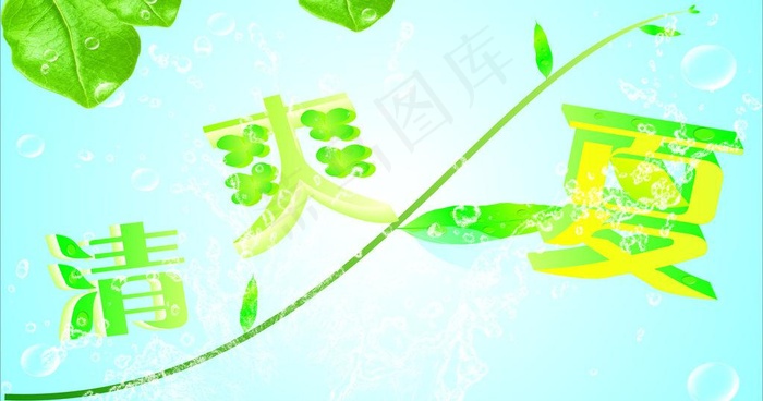 清爽一夏图片