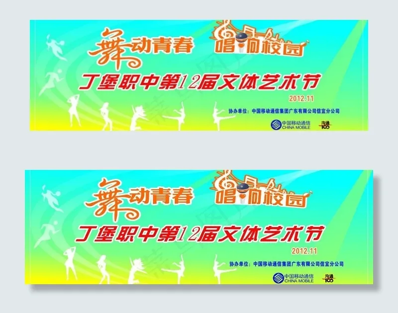 2013年元旦文艺体艺节晚会幕布图...cdr矢量模版下载
