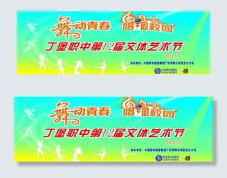 2013年元旦文艺体艺节晚会幕布图...