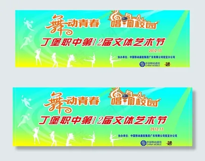 2013年元旦文艺体艺节晚会幕布图... 2013年元旦文艺体艺节晚会幕布图...