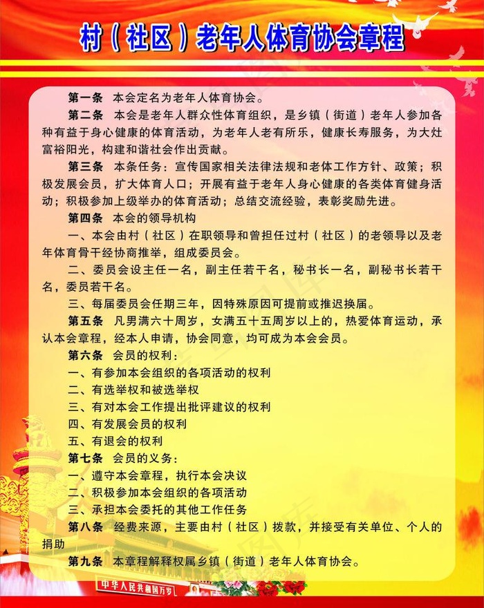 老年人体育协会章程图片cdr矢量模版下载