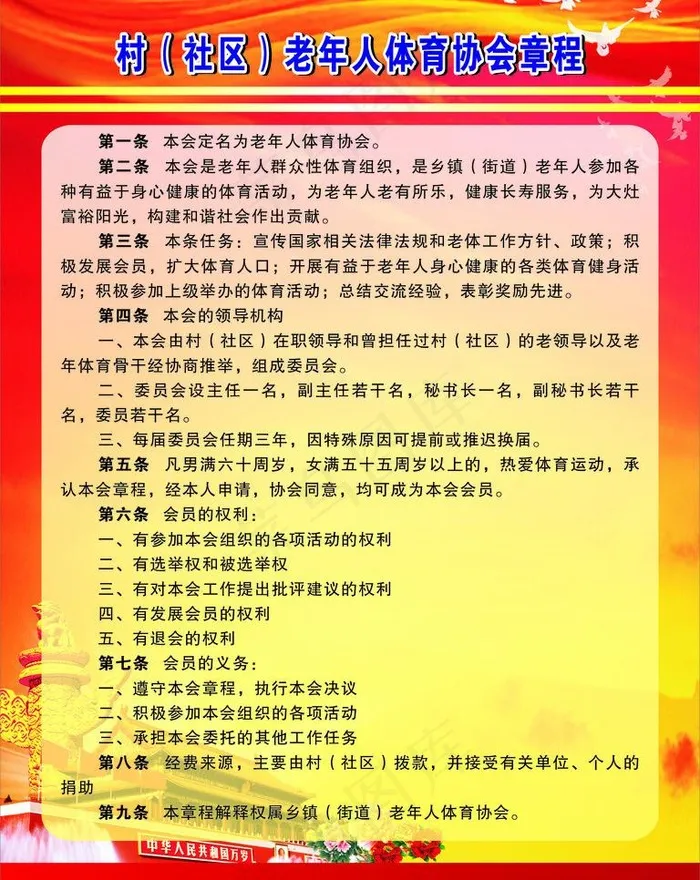 老年人体育协会章程图片cdr矢量模版下载