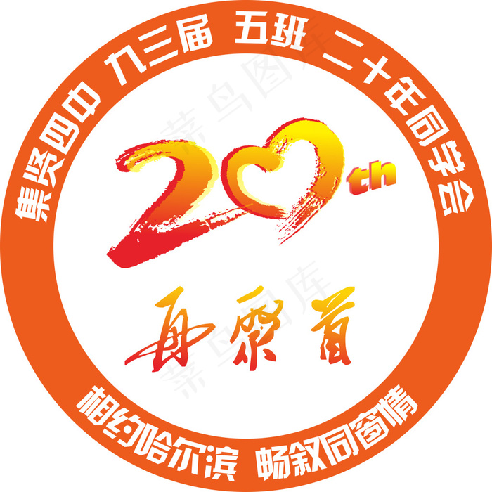 二十20年同学会LOGOpsd模版下载