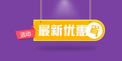 最新优惠psd模版下载