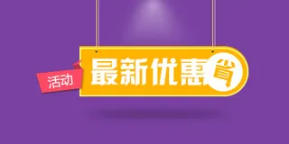 最新优惠