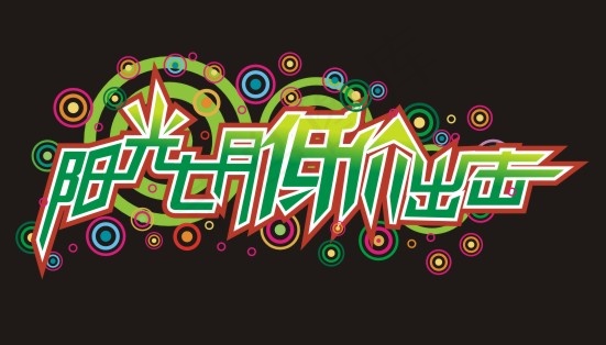 阳光七月低价出击艺术字