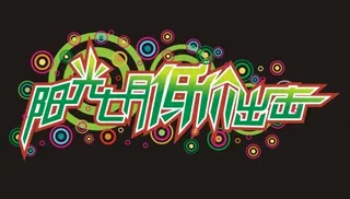 阳光七月低价出击艺术字