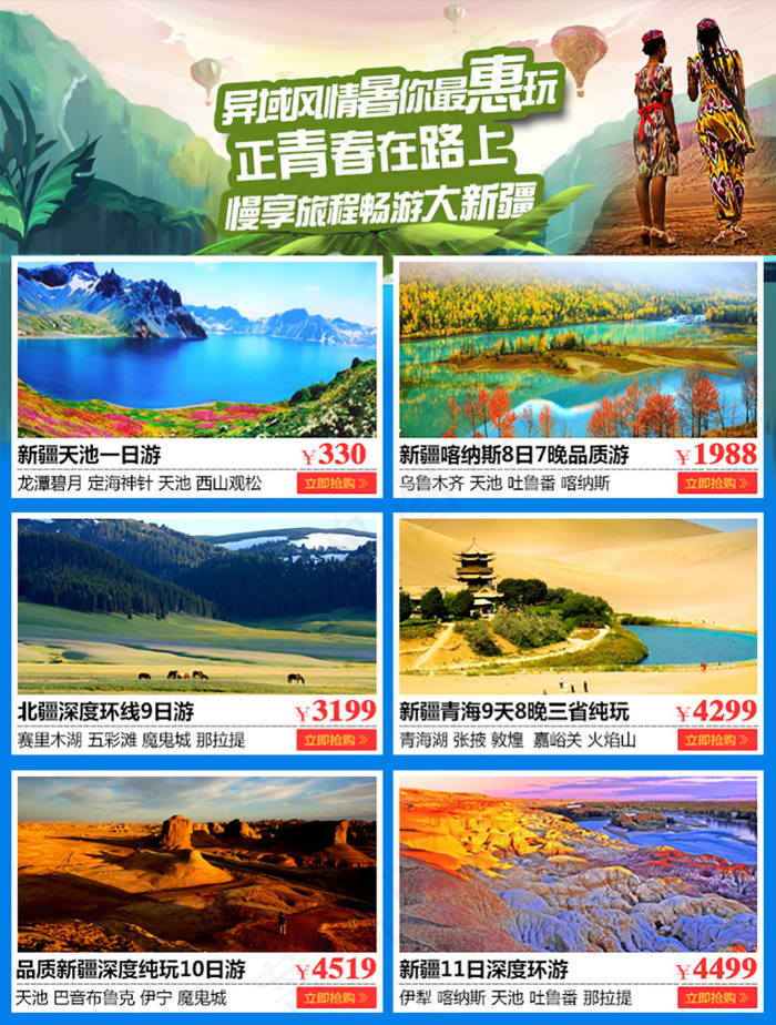新疆旅游海报(750X990(DPI:72))psd模版下载