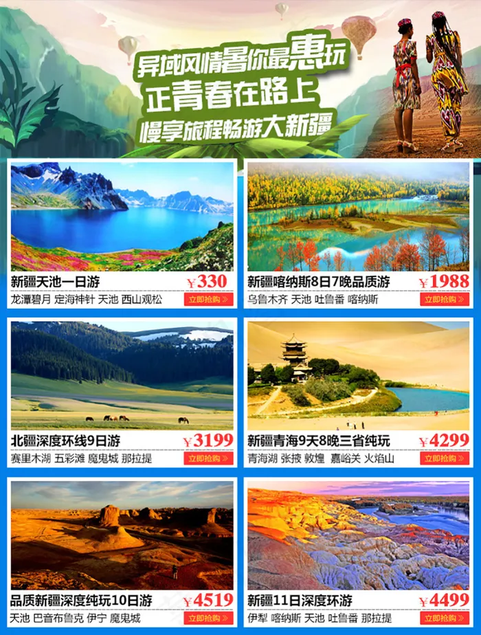 新疆旅游海报(750X990(DPI:72))psd模版下载