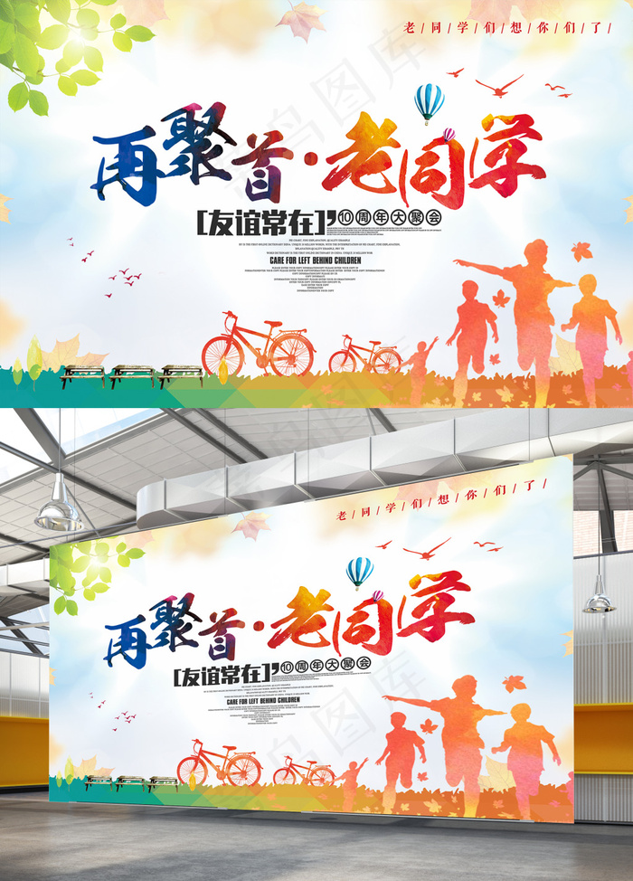 再聚首老同学同学会签到墙psd模版下载