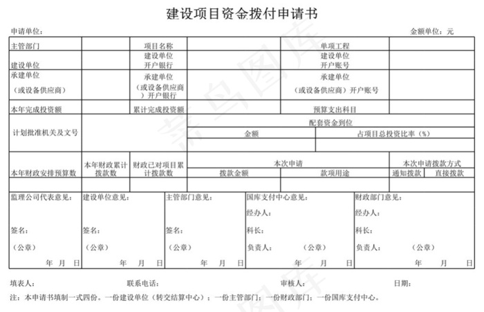 建设项目资金拨付申请书