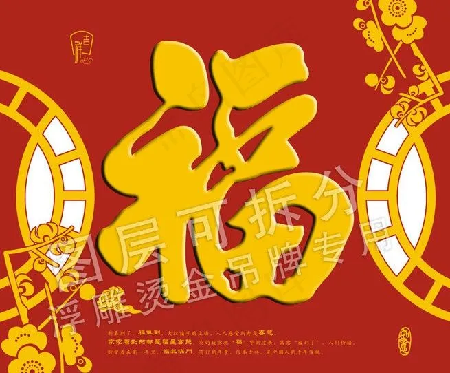 梅花福字吊牌图片psd模版下载