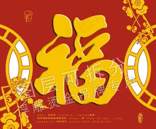 梅花福字吊牌图片