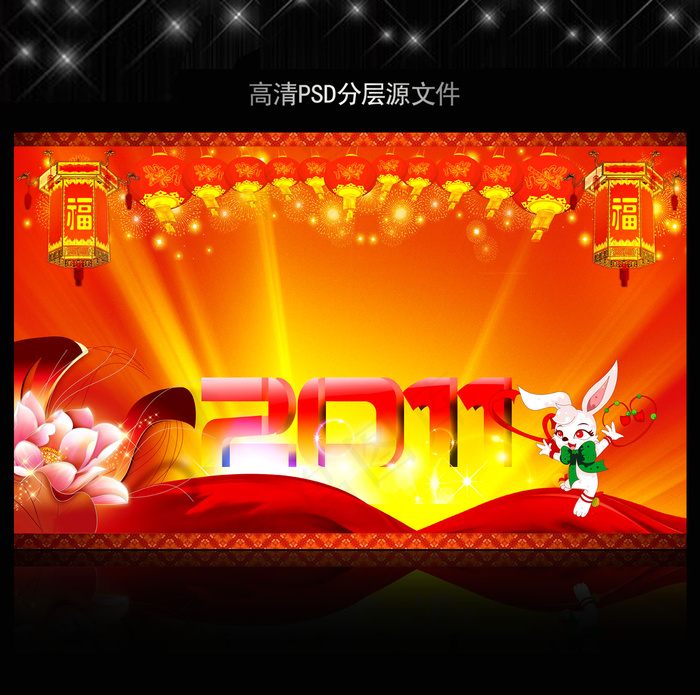 2011年兔年春节PSD模版下载(5906X3661(DPI:300))psd模版下载