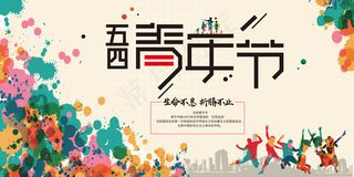 创意水墨风五四青年节展板