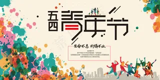 创意水墨风五四青年节展板