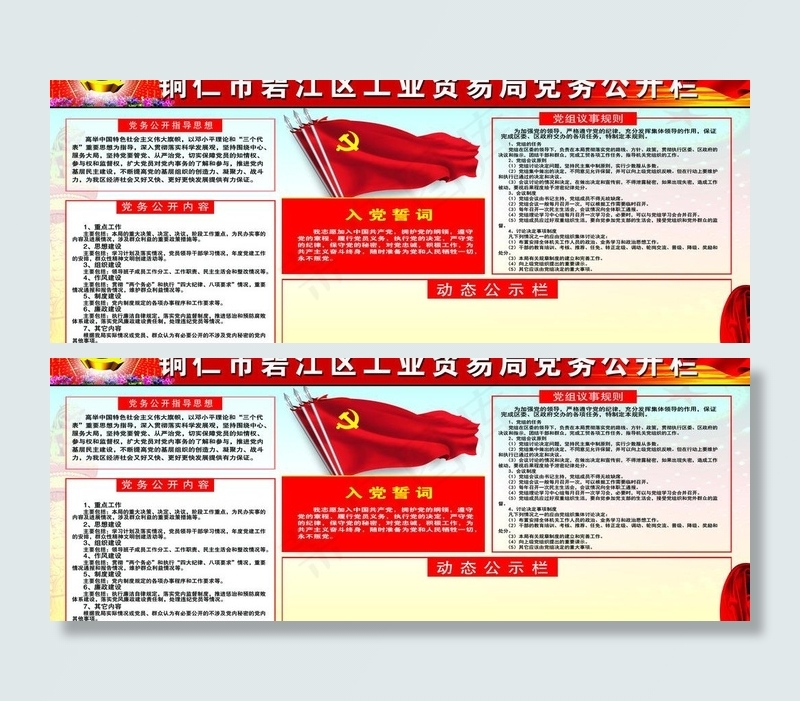 工贸局党建公开栏图片psd模版下载