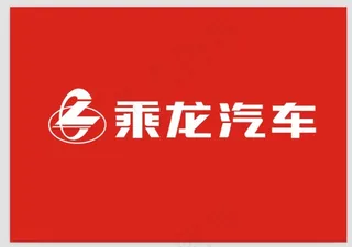 乘龙汽车