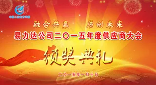 易力达公司颁奖典礼背景