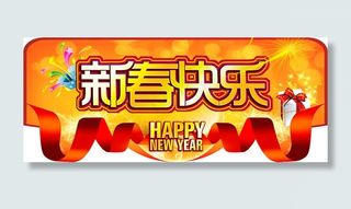 2014马年新春快乐海报psd素材