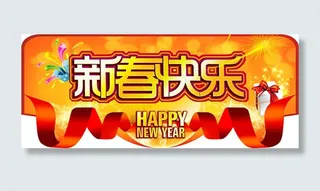 2014马年新春快乐海报psd素材